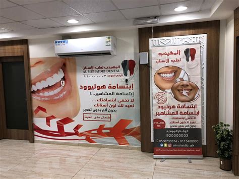 مركز المهيدب لطب الأسنان